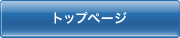 �g�b�v�y�[�W