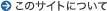 ���̃T�C�g�ɂ���