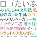 商用利用も可能な日本語フリーフォント「ロゴたいぷゴシック」