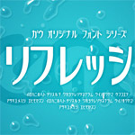 商用利用可能なカタカナのフリーフォント「リフレッシュ」