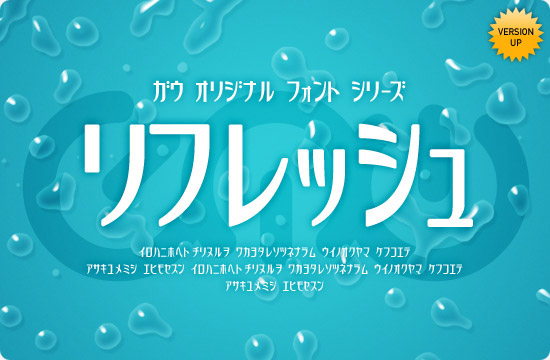 カタカナフリーフォント「リフレッシュ」一覧