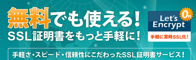 独自SSLが無料で取得できる「Let’s Encrypt」サービスをネットオウルが開始