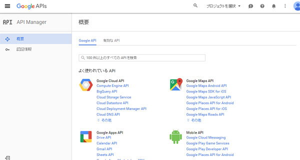 Google Developers Consoleログイン後