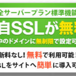 「XSERVER」で独自SSLが無料に！「Let's Encrypt」の更新も自動