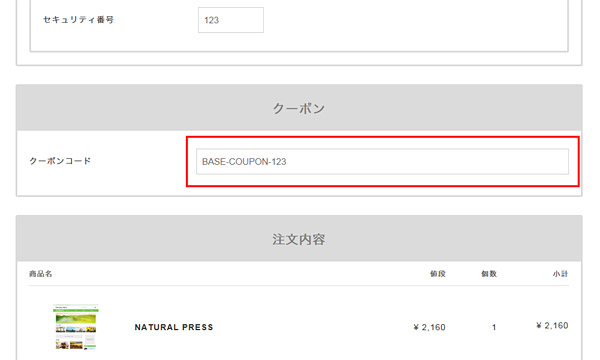 「クーポン」の項目で、先ほどのクーポンコードを入力