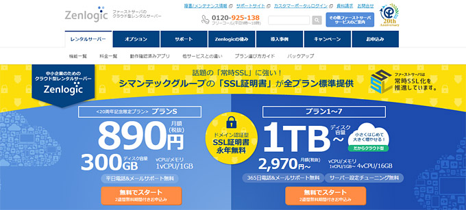 独自SSLが無料で使える「Zenlogic」が2016年11月30日まで月額890円！WordPressを使ってみた