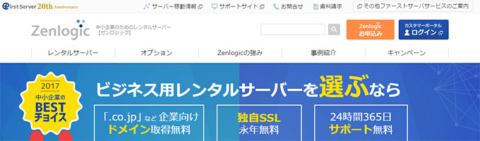 Zenlogicの評判は？月額890円の「プランS」は小規模サイト向け