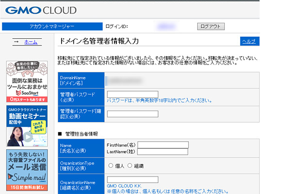 Whois情報やログインパスワード情報を入力する