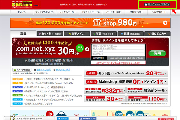 「お名前.com」のドメインNAVIにログイン