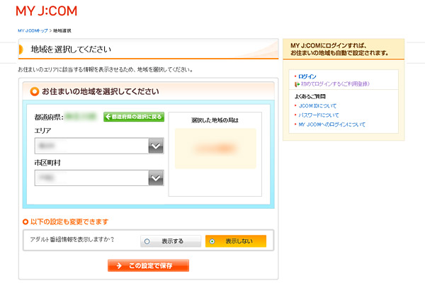 地域を設定する画面が表示されますので、契約しているお住まいの地域を選択