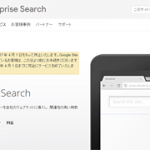 Googleサイト内検索有料版（Google Site Search）が2018年終了