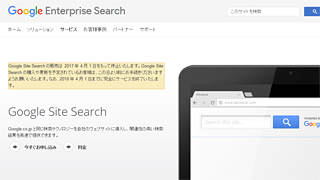 Googleサイト内検索有料版（Google Site Search）が2018年終了