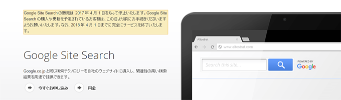 Googleサイト内検索有料版（Google Site Search）が2018年終了