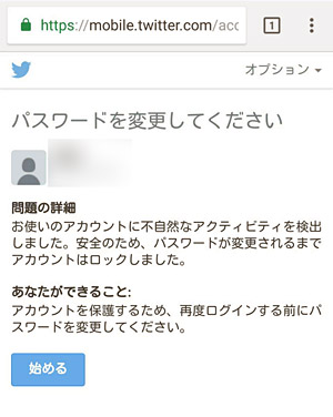 Twitterのアカウントがロック