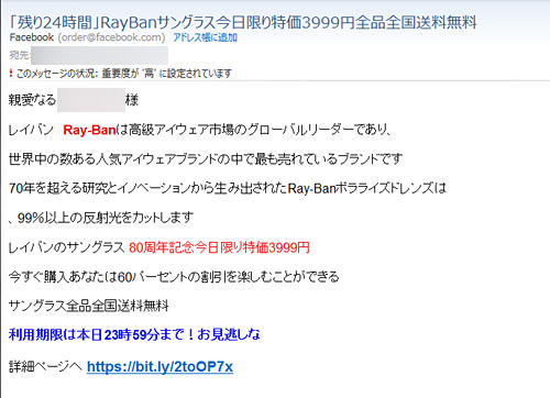 レイバンのスパムメールの気になる本文の内容