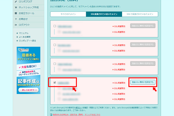 独自SSLに対応したいドメインにチェックを入れ、「独自SSL（無料）を設定する」をクリック