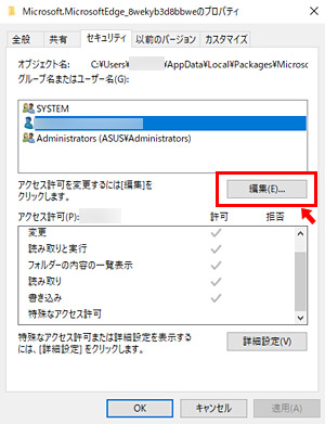 「アクセス許可を変更するには[編集]をクリックします」の右横にある「編集」ボタンをクリック