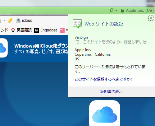 本物のiCloudはSSL（セキュリティ）に対応している為、きちんとWEBサイトの認証がされている状態