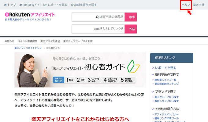 「初心者ガイド」のページが表示されますので、同じくページ右上の「ヘルプ」をクリック