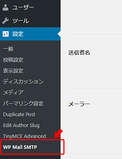 管理画面の左メニューの「設定」の中に「WP Mail SMTP」という項目が追加