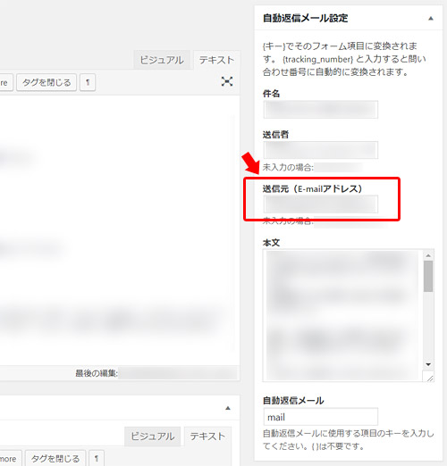 「自動返信メール設定」の「送信元（E-mailアドレス）」の項目は、先ほど「WP Mail SMTP」で設定した「送信元アドレス」を入力