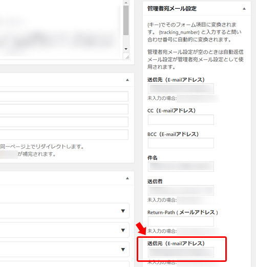 「管理者宛メール設定」の「送信元（E-mailアドレス）」の項目も、先ほど「WP Mail SMTP」で設定した「送信元アドレス」を入力