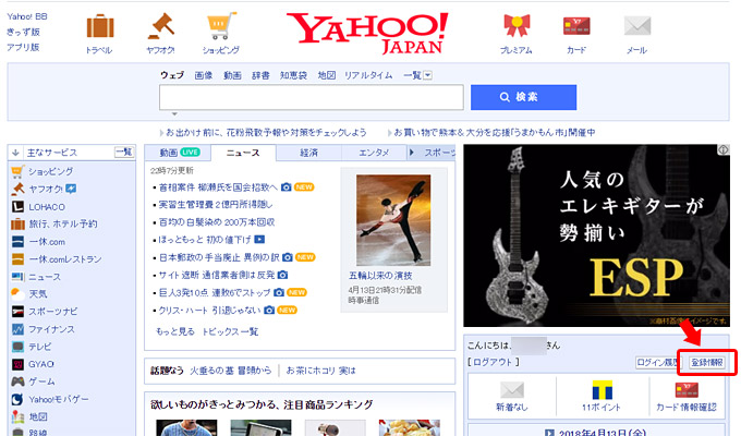 ページの右端の方に、Yahoo!メール・ポイント確認・ログインなど、Yahoo!の各種サービスのボタンがあります。その中の「登録情報」をクリック