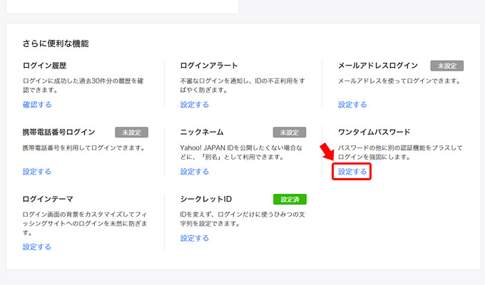 2段階認証を設定したいので、右下の方にある「ワンタイムパスワード」の項目の「設定する」ボタンをクリック