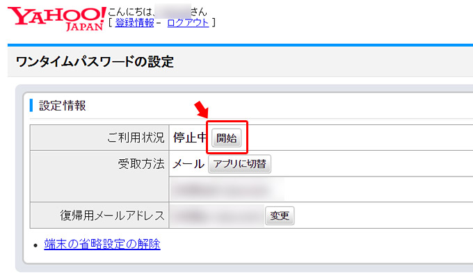 好きな「受取方法」を指定したら、「ご利用状況」の項目の「開始」ボタンをクリック