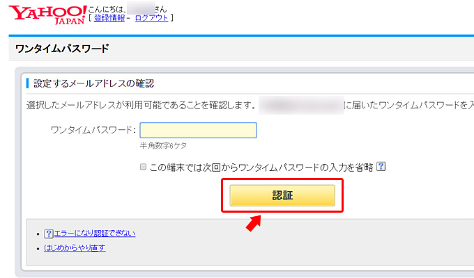 受取方法で指定したメールかアプリに、ワンタイムパスワードが送られてきます。そこに書かれている6桁の数字を入力して、「認証」ボタンをクリック