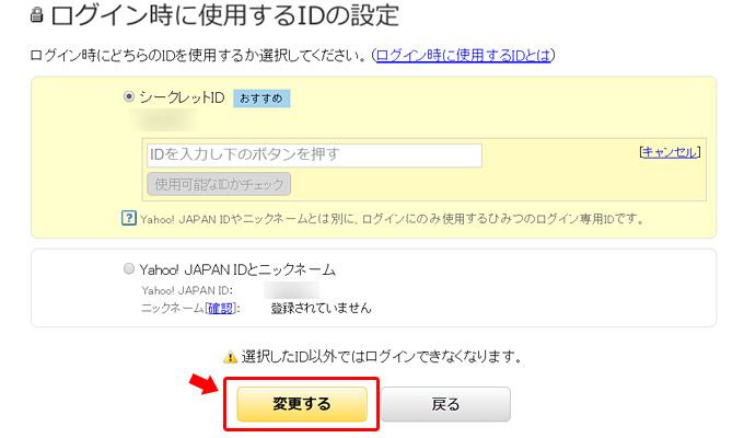 利用されていないIDであれば、シークレットIDとして使用することができます。大丈夫であれば「変更する」ボタンをクリック