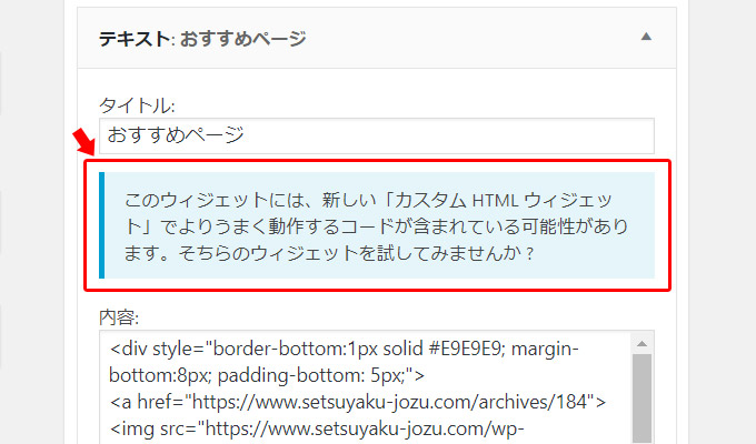 WordPressを4.8以前から使っていた場合、ある時からテキストウィジェットに以下のような記述が表示される