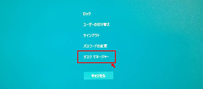 キーボードの「Ctrl」＋「Alt」＋「Del」キーを同時に押します。すると、項目が表示されますので「タスクマネージャー」をクリック