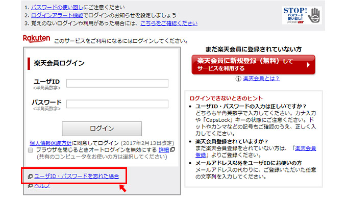 メールが本物かどうか不安の場合には、楽天のログイン画面に表示されている「ユーザID・パスワードを忘れた場合」をクリックしても、同じ画面になりますので、こちらからパスワードの再設定をしましょう