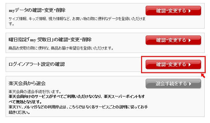 「会員情報の管理トップ」のページが表示されますので、下の方にスクロールして「ログインアラート設定の確認」の「確認・変更する」をクリック