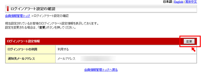 「ログインアラート設定の確認」ページが表示されますので「ログインアラート設定情報」の右端にある「変更」ボタンをクリック