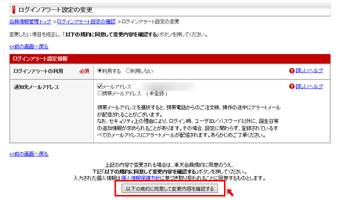 最後に「ログインアラートの利用」の項目を「利用する」にチェックを入れ「通知先メールアドレス」を設定します。こちらを携帯やスマホのメールアドレスにしておけば、楽天にログインがあった場合にすぐに通知されるので、万が一の際には一番早く対応できるかと思います