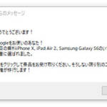 【詐欺注意】「おめでとうございます！ Googleをお使いのあなた」