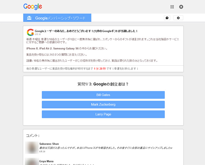 そして「OK」ボタン、またはメッセージを閉じるボタン（×）をクリックすると、まるでGoogleによって、商品が当選したかのような画面が表示されます。