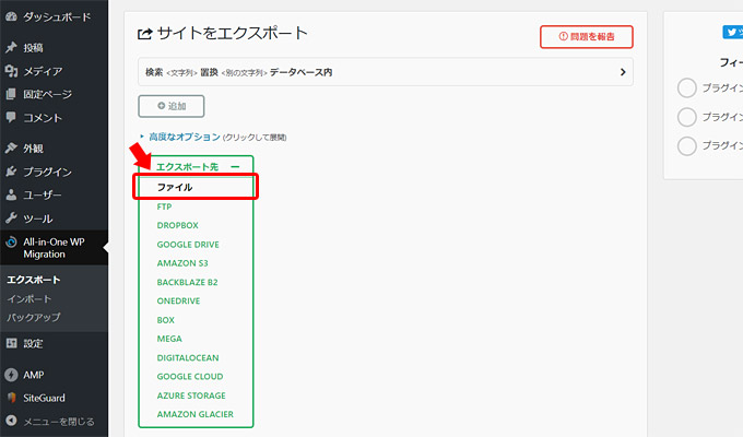 「サイトをエクスポート」という画面が表示されますので、「エクスポート先」のボタンをクリックして「ファイル」をクリックします。これにより、WordPressのデータがファイルとして丸ごとダウンロード（エクスポート）できます