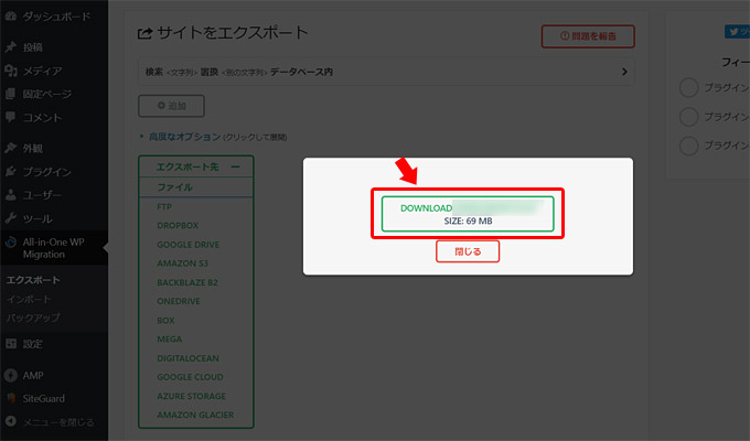 WordPressのエクスポートの準備が完了すると「DOWNLOAD [ドメイン名]」というボタンが表示されますので、こちらのボタンをクリックすることで、ファイルのダウンロードが開始されます。ダウンロードが完了したら「閉じる」ボタンをクリック