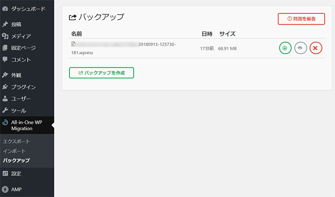 エクスポートの完了とともにバックアップも完了しています。左メニューの「All-in-One WP Migration」に「バックアップ」という項目もあるので、クリックしてみましょう。すると、さきほどエクスポートしたファイルが、サーバーにも保存されており、自動的にバックアップされています