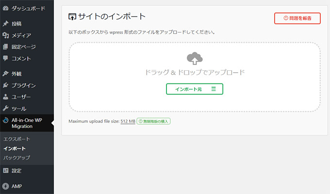 「サイトのインポート」という画面が表示されますので、先ほどダウンロードした「[ドメイン名]-[日付]-125730-181.wpress」というファイルをドラッグ＆ドロップするか、「インポート元」から「ファイル」をクリックして、インポート（アップロード）するファイルを選択