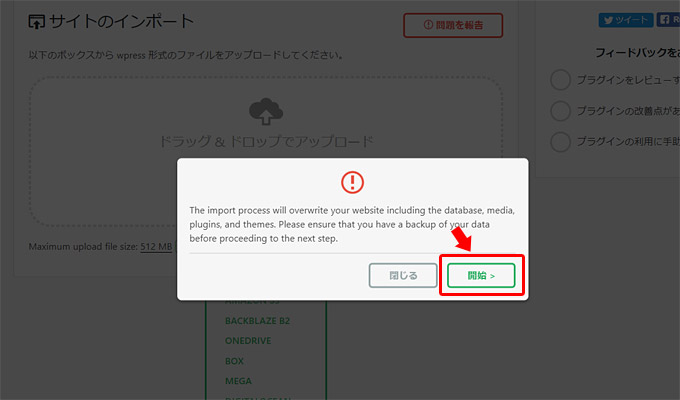 しばらくすると「インポートをするとデータが全て上書きされます。実行する前にバックアップを作成しておいてください」というようなメッセージが表示されますので、良ければ「開始」をクリックします