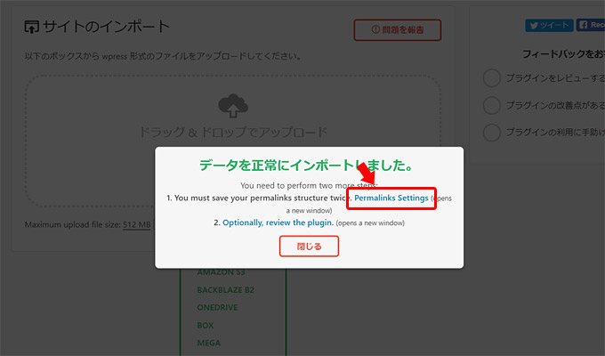 インポートが開始され、正常にインポートが完了すると「データを正常にインポートしました」というメッセージが表示されます。最後に「パーマリンク設定」のみ、現行のサイトと合わせて変更したら、インポートの完了です。ウィンドウの「Permalinks Setting」をクリックすると「パーマリンク設定が開きます」