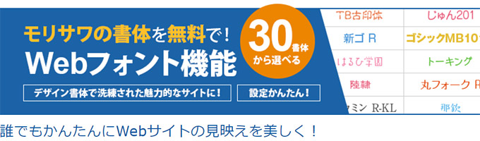 無料で手軽に使える「モリサワのWEBフォント」機能