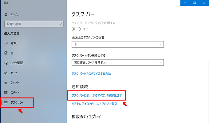 個人用設定が開いたら、左メニューの「タスクバー」をクリックし、右側の「通知領域」の項目で「タスクバーに表示するアイコンを選択します」をクリックします