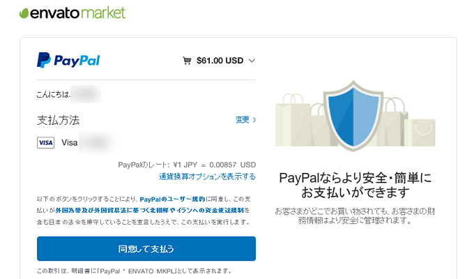 最後にPaypalの金額を確認して「同意して支払う」をクリックすると決済が完了し、「themeforest」での購入が完了します