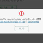 「All-in-One WP Migration」でMaximum upload file size:エラーの回避方法