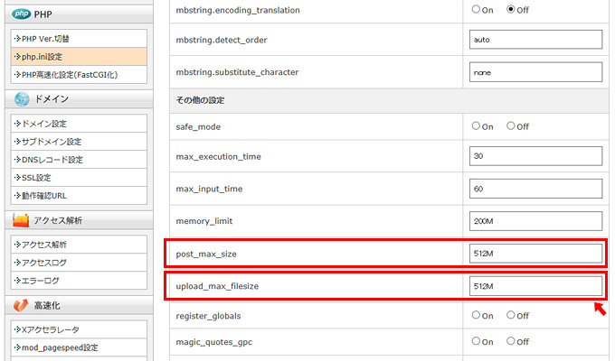サーバーの管理画面からphp.iniの設定変更